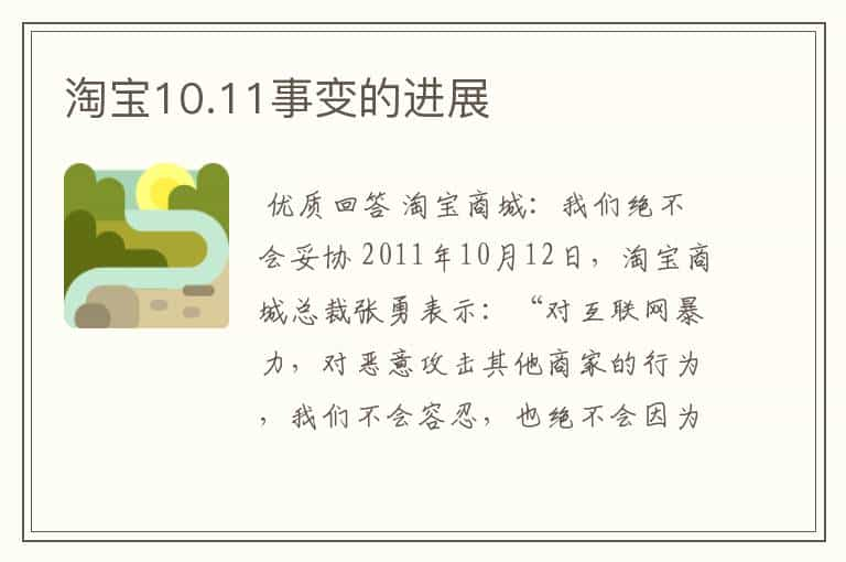 淘宝10.11事变的进展