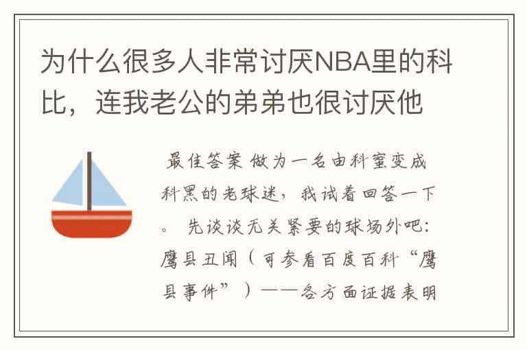 为什么很多人非常讨厌NBA里的科比，连我老公的弟弟也很讨厌他