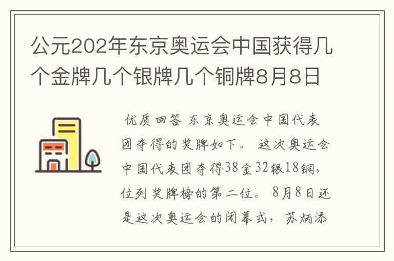 公元202年东京奥运会中国获得几个金牌几个银牌几个铜牌8月8日截止？