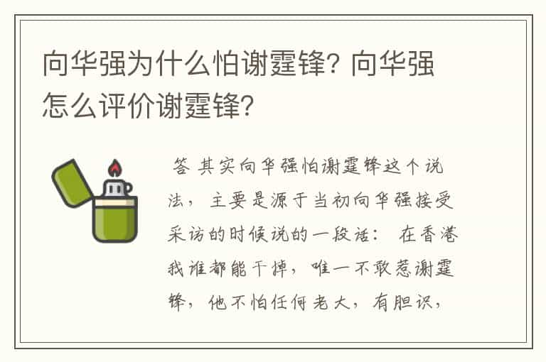 向华强为什么怕谢霆锋? 向华强怎么评价谢霆锋？