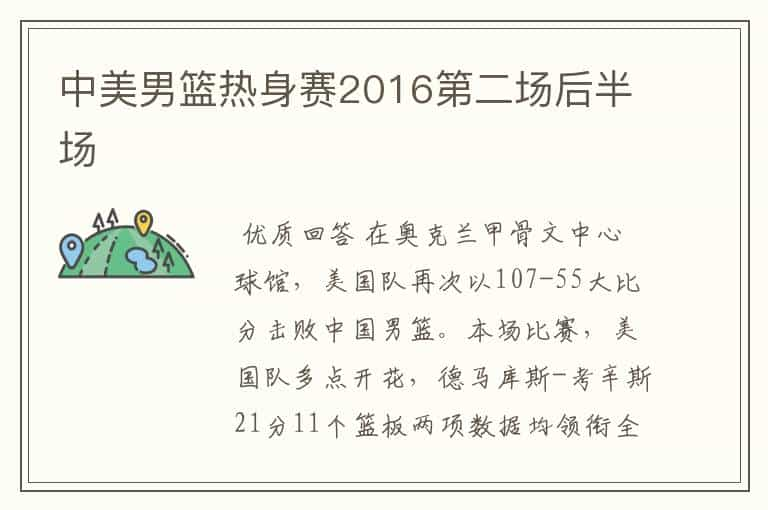 中美男篮热身赛2016第二场后半场