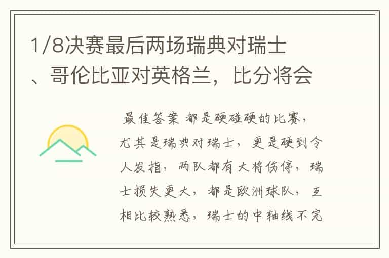 1/8决赛最后两场瑞典对瑞士、哥伦比亚对英格兰，比分将会如何？