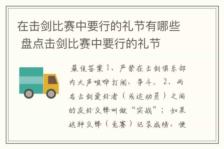 在击剑比赛中要行的礼节有哪些 盘点击剑比赛中要行的礼节