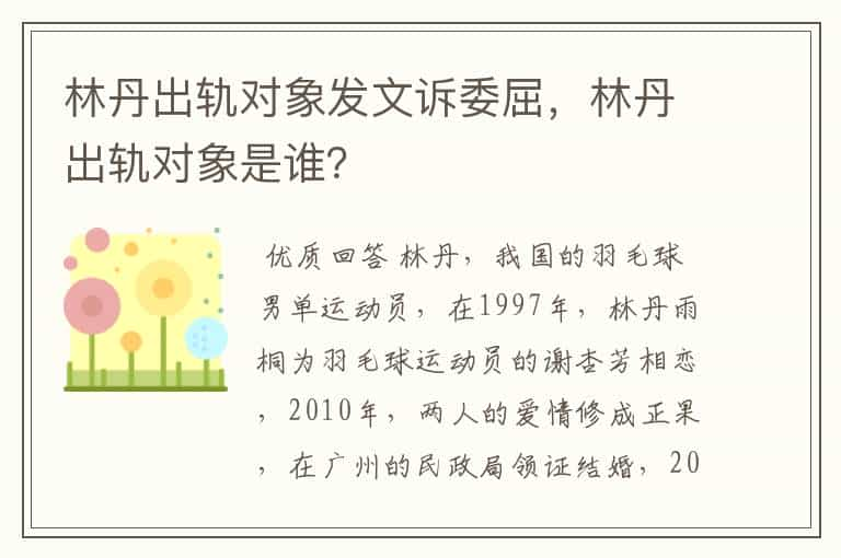 林丹出轨对象发文诉委屈，林丹出轨对象是谁？