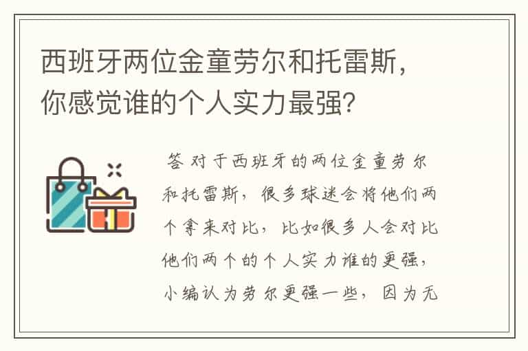 西班牙两位金童劳尔和托雷斯，你感觉谁的个人实力最强？