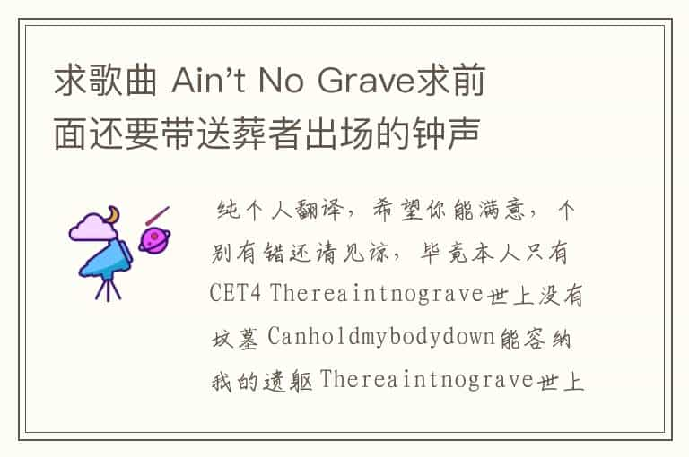 求歌曲 Ain't No Grave求前面还要带送葬者出场的钟声