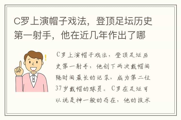 C罗上演帽子戏法，登顶足坛历史第一射手，他在近几年作出了哪些突破？