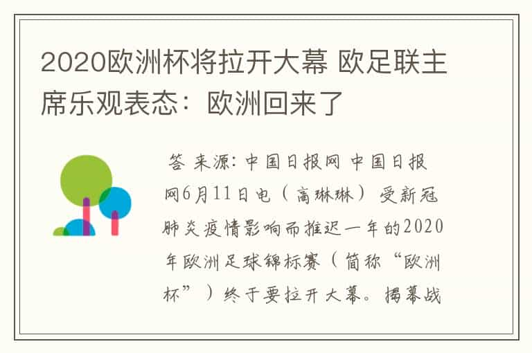 2020欧洲杯将拉开大幕 欧足联主席乐观表态：欧洲回来了