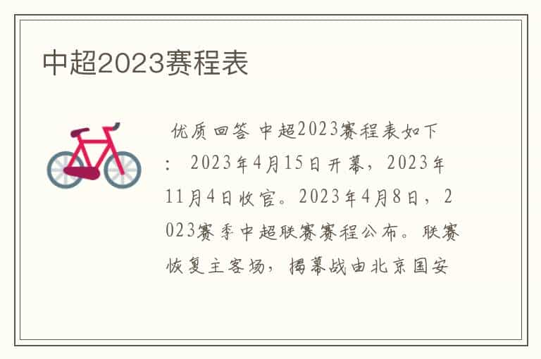 中超2023赛程表