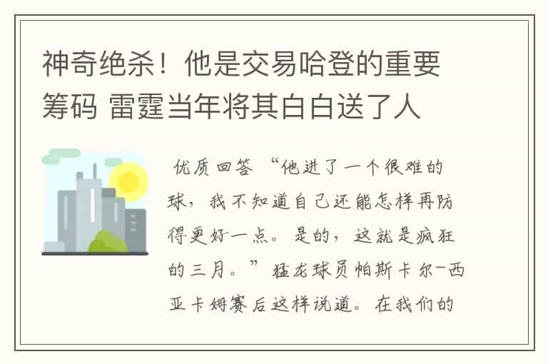 神奇绝杀！他是交易哈登的重要筹码 雷霆当年将其白白送了人