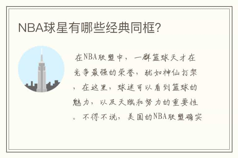 NBA球星有哪些经典同框？