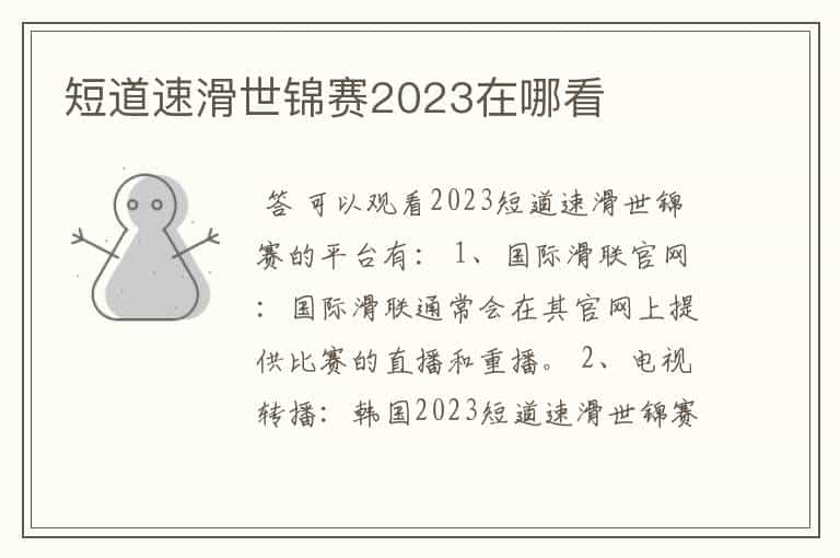 短道速滑世锦赛2023在哪看