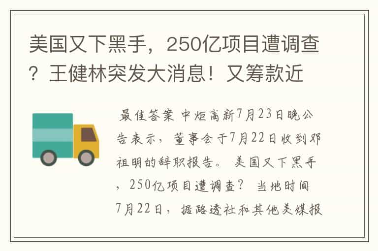 美国又下黑手，250亿项目遭调查？王健林突发大消息！又筹款近23亿