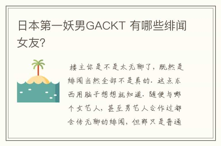 日本第一妖男GACKT 有哪些绯闻女友？