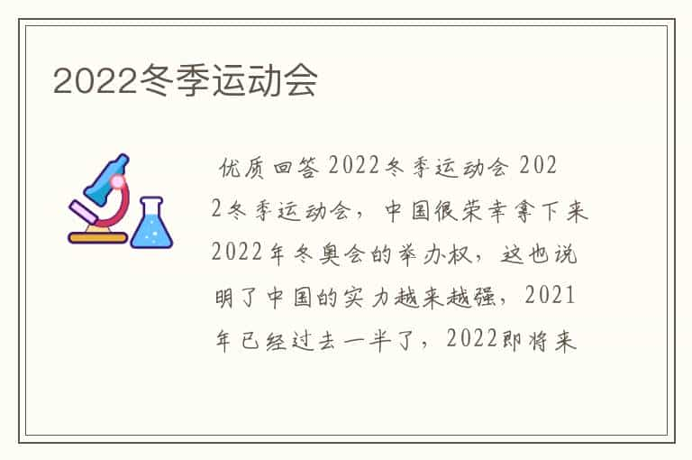 2022冬季运动会