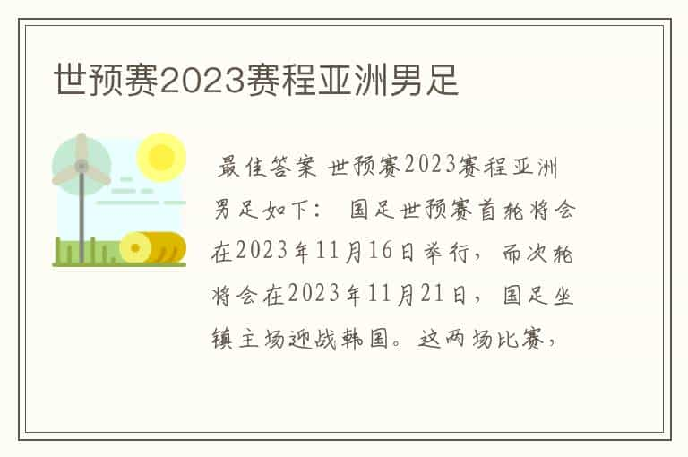 世预赛2023赛程亚洲男足