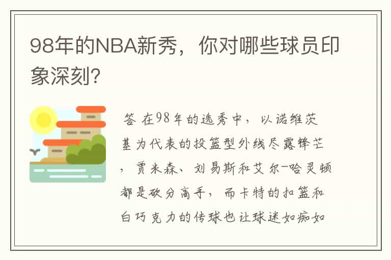 98年的NBA新秀，你对哪些球员印象深刻？