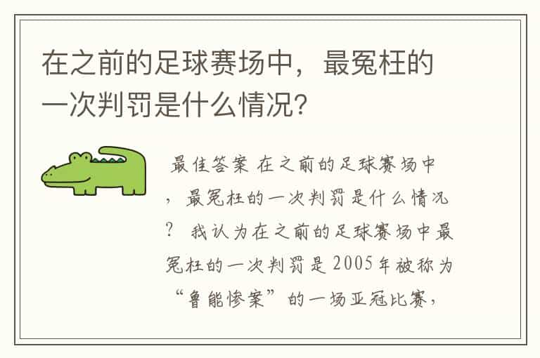 在之前的足球赛场中，最冤枉的一次判罚是什么情况？