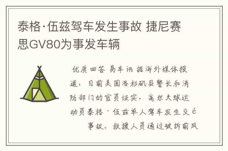 泰格·伍兹驾车发生事故 捷尼赛思GV80为事发车辆