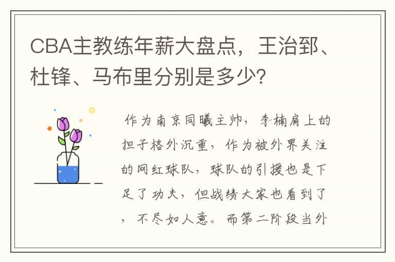 CBA主教练年薪大盘点，王治郅、杜锋、马布里分别是多少？