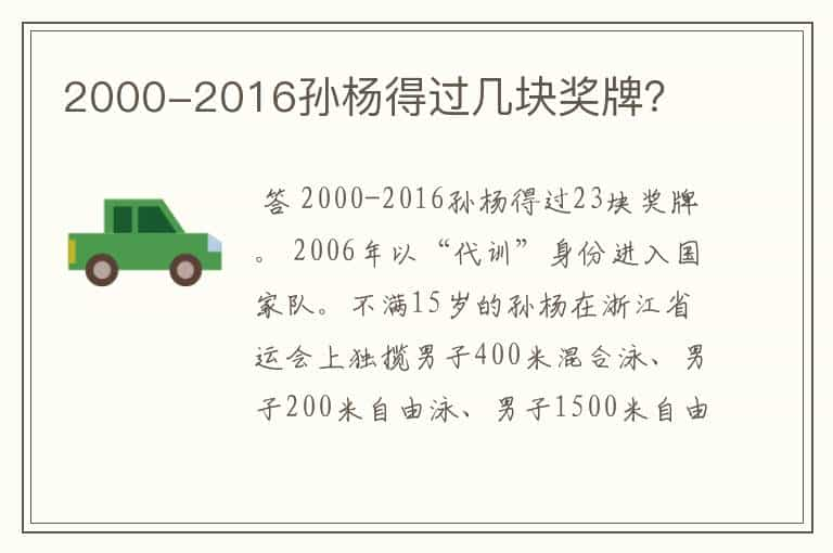 2000-2016孙杨得过几块奖牌？