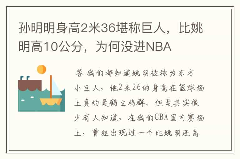 孙明明身高2米36堪称巨人，比姚明高10公分，为何没进NBA