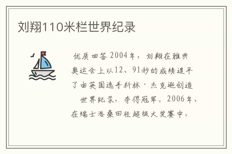 刘翔110米栏世界纪录