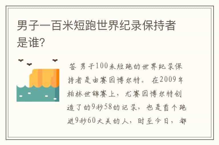 男子一百米短跑世界纪录保持者是谁？