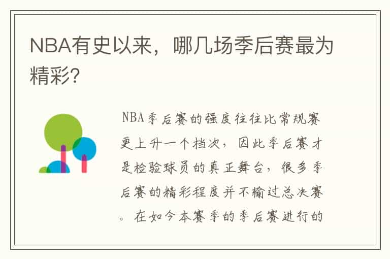 NBA有史以来，哪几场季后赛最为精彩？