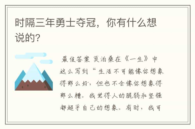 时隔三年勇士夺冠，你有什么想说的?