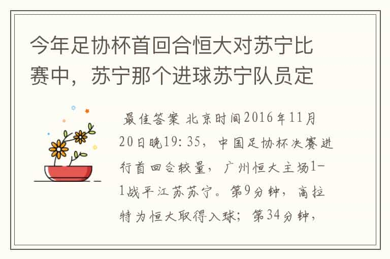 今年足协杯首回合恒大对苏宁比赛中，苏宁那个进球苏宁队员定位球起脚