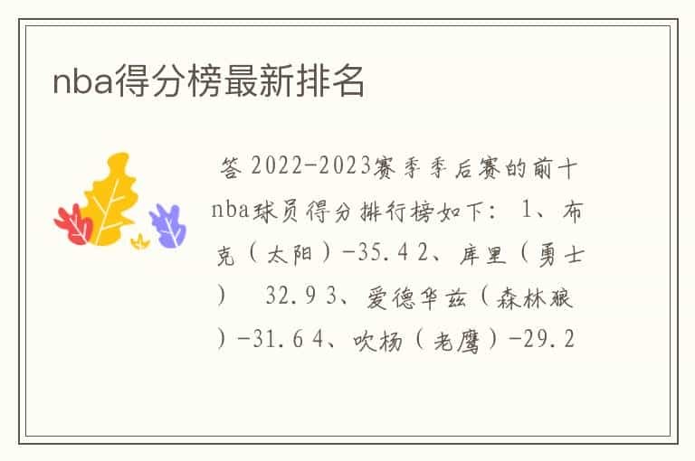 nba得分榜最新排名