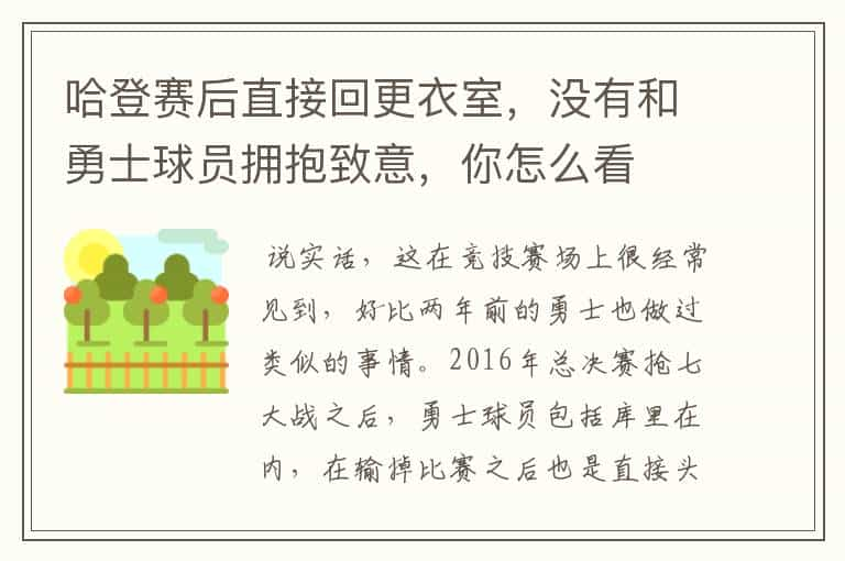 哈登赛后直接回更衣室，没有和勇士球员拥抱致意，你怎么看