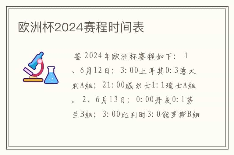 欧洲杯2024赛程时间表