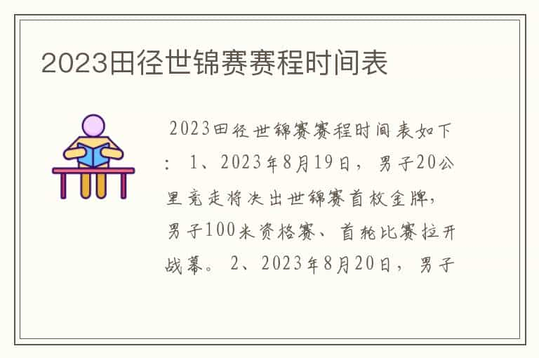 2023田径世锦赛赛程时间表