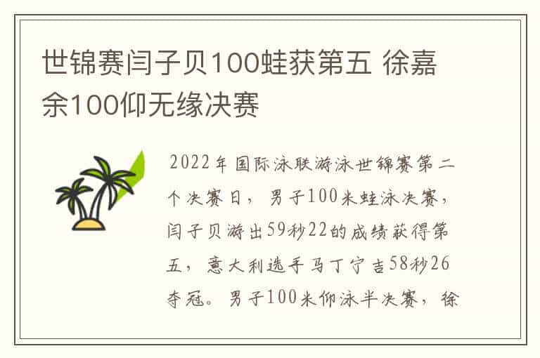 世锦赛闫子贝100蛙获第五 徐嘉余100仰无缘决赛