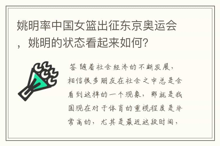 姚明率中国女篮出征东京奥运会，姚明的状态看起来如何？