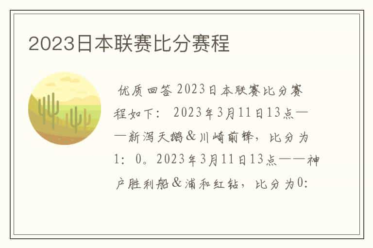 2023日本联赛比分赛程