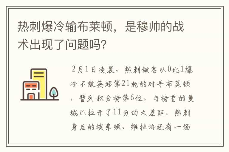 热刺爆冷输布莱顿，是穆帅的战术出现了问题吗？