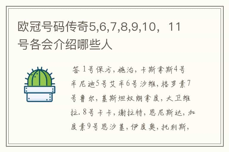 欧冠号码传奇5,6,7,8,9,10，11号各会介绍哪些人