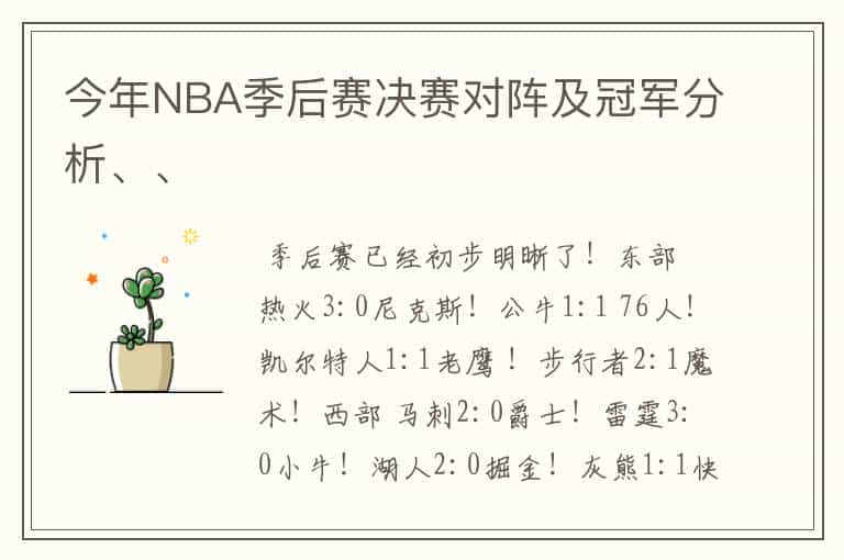 今年NBA季后赛决赛对阵及冠军分析、、