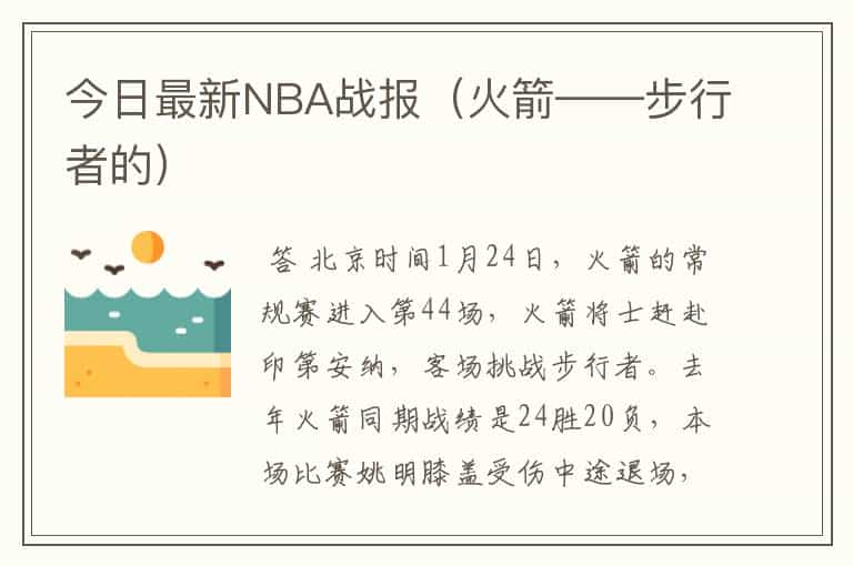 今日最新NBA战报（火箭——步行者的）