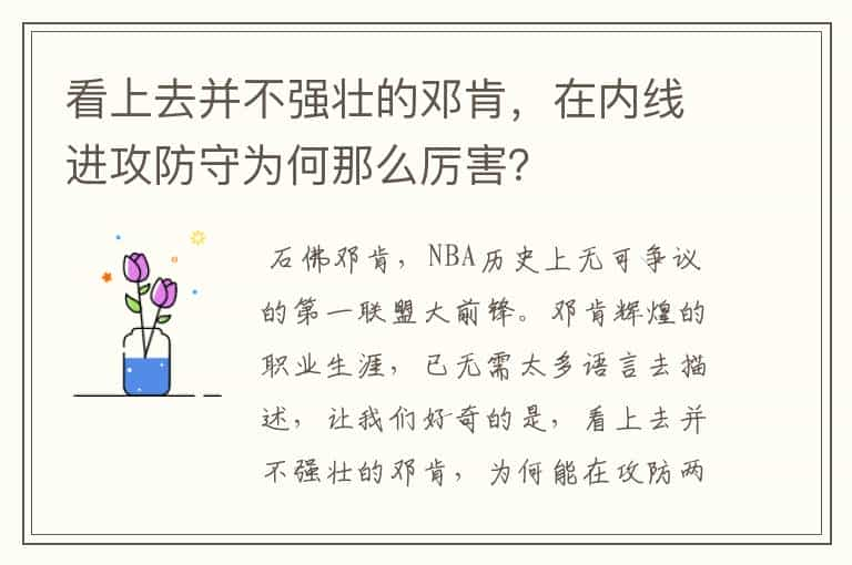 看上去并不强壮的邓肯，在内线进攻防守为何那么厉害？