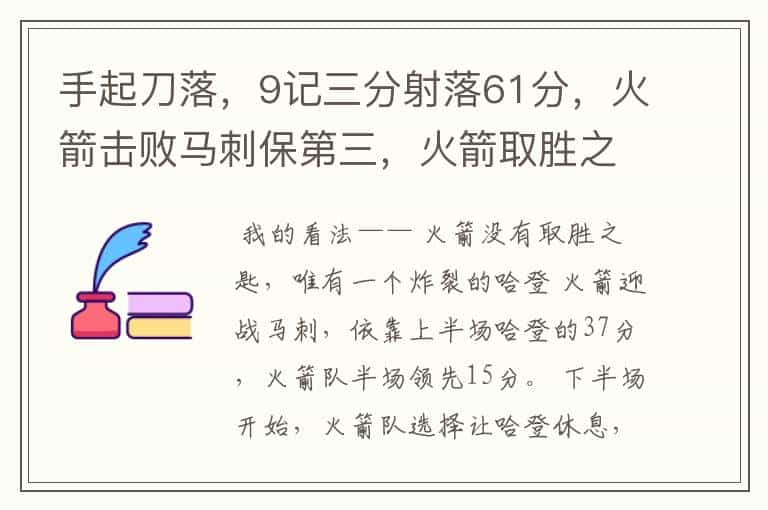 手起刀落，9记三分射落61分，火箭击败马刺保第三，火箭取胜之匙是什么？