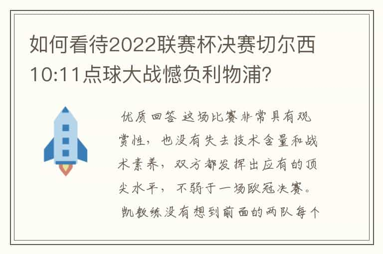 如何看待2022联赛杯决赛切尔西10:11点球大战憾负利物浦？