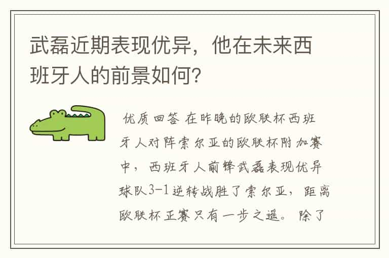 武磊近期表现优异，他在未来西班牙人的前景如何？