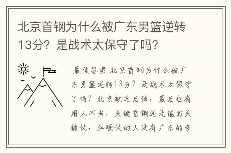 北京首钢为什么被广东男篮逆转13分？是战术太保守了吗？