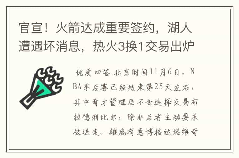 官宣！火箭达成重要签约，湖人遭遇坏消息，热火3换1交易出炉