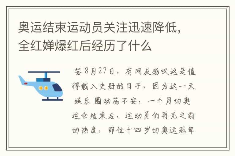 奥运结束运动员关注迅速降低，全红婵爆红后经历了什么