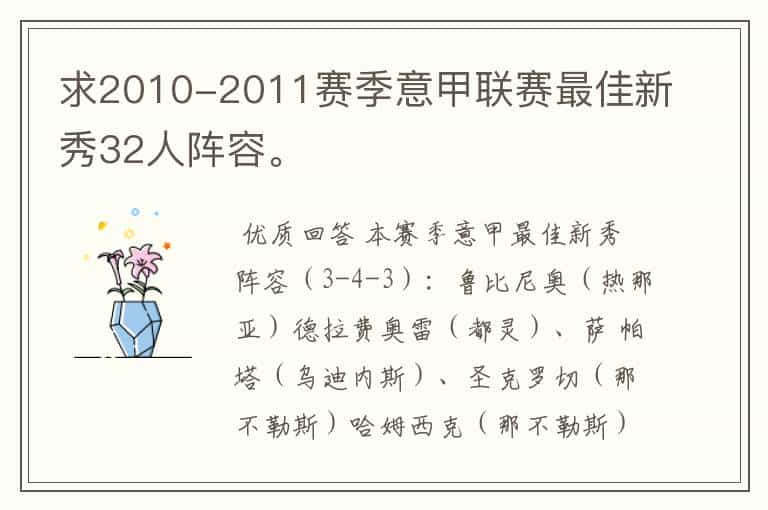 求2010-2011赛季意甲联赛最佳新秀32人阵容。